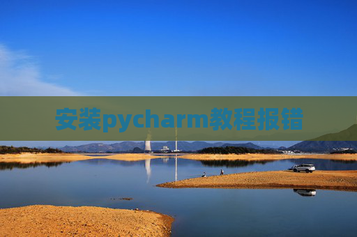 安装pycharm教程报错