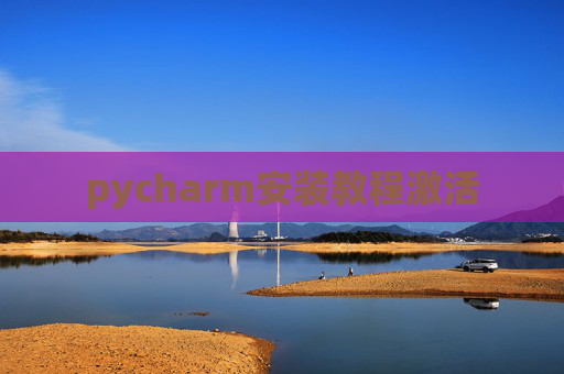 pycharm安装教程激活