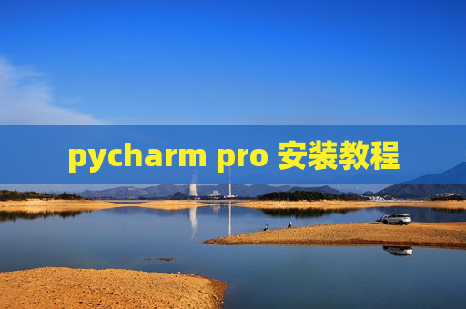 pycharm pro 安装教程