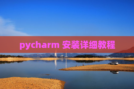 pycharm 安装详细教程